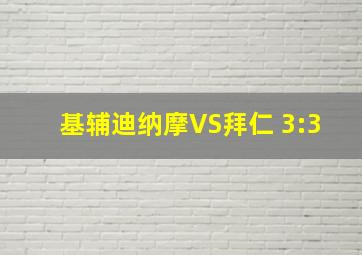 基辅迪纳摩VS拜仁 3:3